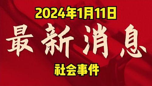 2024年新春兜爆料最新消息,兜爆料最新热点汇总  第1张